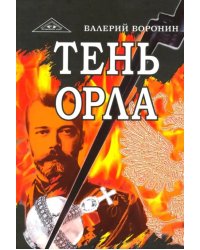 Тень орла. Роман-хроника. Трилогия