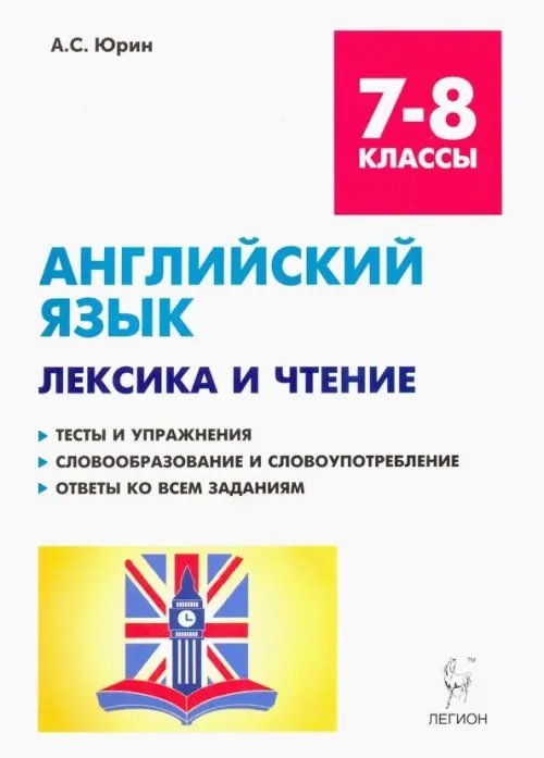 Английский язык. 7-8 классы. Лексика и чтение. Тесты и упражнения. Словообразование и словоупотребление. Ответы ко всем заданиям