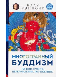 Многогранный буддизм (м/о)Т.4.Эмоции,смерть,перерождение,постижение