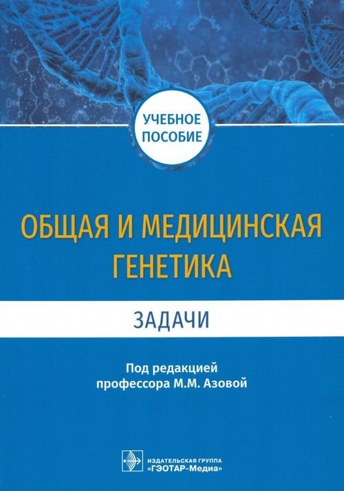 Общая и медицинская генетика. Задачи. Учебное пособие