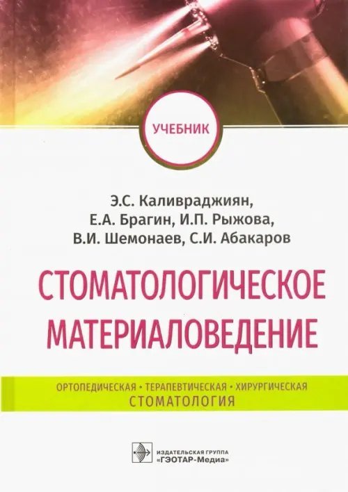 Стоматологическое материаловедение. Учебник