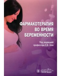 Фармакотерапия во время беременности