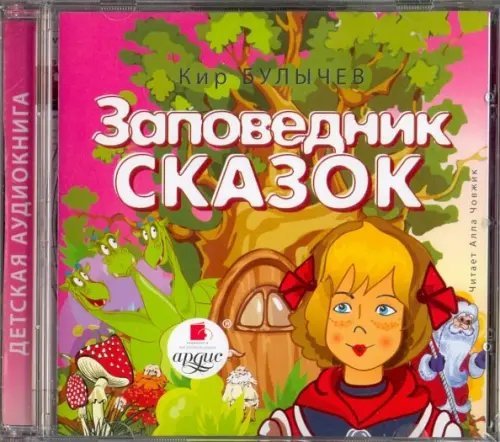 CD-ROM (MP3). Заповедник сказок. Аудиокнига