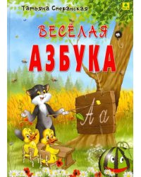 Веселая азбука. В стихах