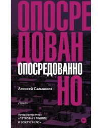 Опосредованно