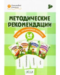 Оранжевый котенок. 5-6 лет. Методические рекомендации