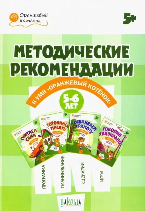 Оранжевый котенок. 5-6 лет. Методические рекомендации