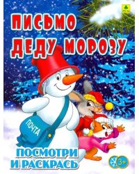 Письмо Деду Морозу. Детская раскраска