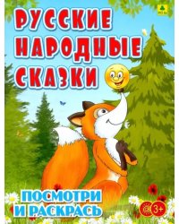 Русские народные сказки. Детская раскраска