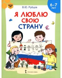 Я люблю свою страну. Развивающая тетрадь с наклейками для детей 6-7 лет. ФГОС ДО