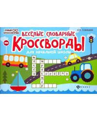 Веселые словарные кроссворды для начальной школы