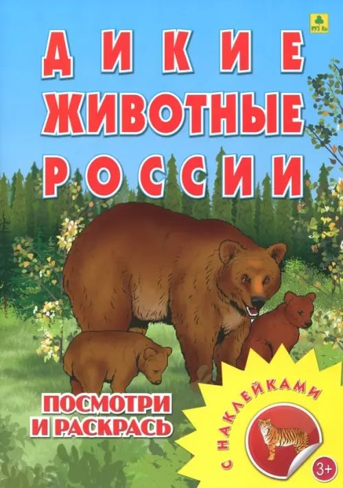 Раскраска с наклейками: &quot;Дикие животные России&quot;