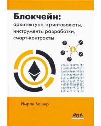 Блокчейн: архитектура, криптовалюты, инструменты разработки, смарт-контракты