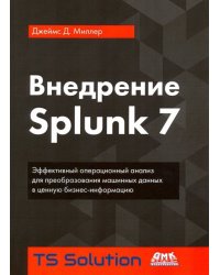 Внедрение Splunk 7