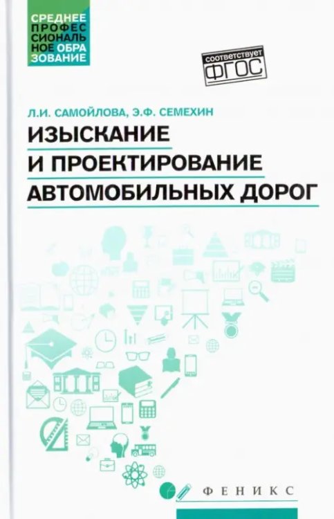 Изыскание и проектирование автомобильных дорог. Учебное пособие. ФГОС