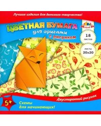 Цветная бумага для оригами с рисунком, 20х20 см, 18 листов, 6 цв., &quot;Лисичка&quot;