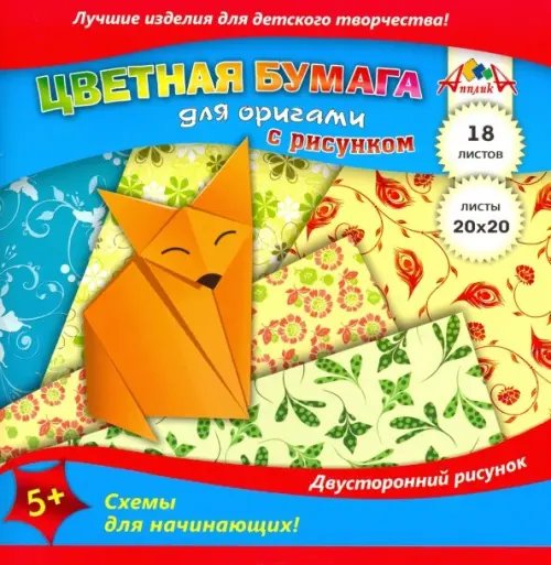 Цветная бумага для оригами с рисунком, 20х20 см, 18 листов, 6 цв., &quot;Лисичка&quot;