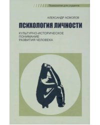 Психология личности. Культурно-историческое понимание развития человека. Учебник