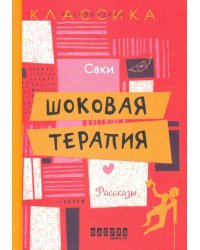 Шоковая терапия. Рассказы