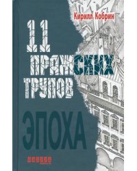 11 пражских трупов