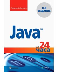 Java за 24 часа