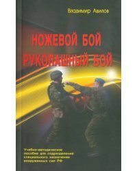 Ножевой бой. Рукопашный бой