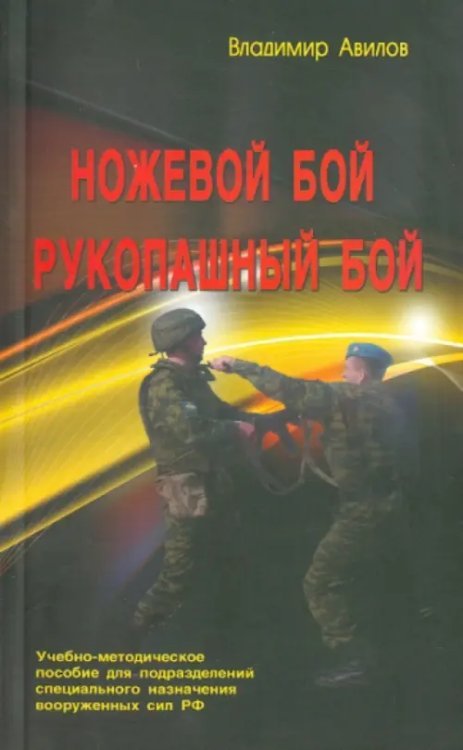 Ножевой бой. Рукопашный бой