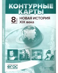 Новая история XIX века. 8 класс. Контурные карты с заданиями. ФГОС