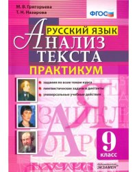 Русский язык. 9 класс. Анализ текста. Практикум. Задания по всем темам курса. Лингвистические задачи