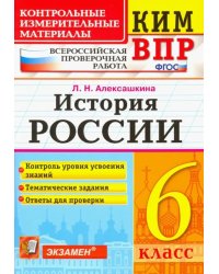 История России. 6 класс. Контрольные Измерительные Материалы. Всероссийская Проверочная Работа. ФГОС