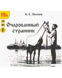 CD-ROM (MP3). Очарованный странник. Аудиокнига