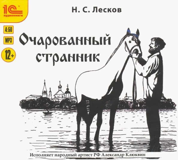 CD-ROM (MP3). Очарованный странник. Аудиокнига