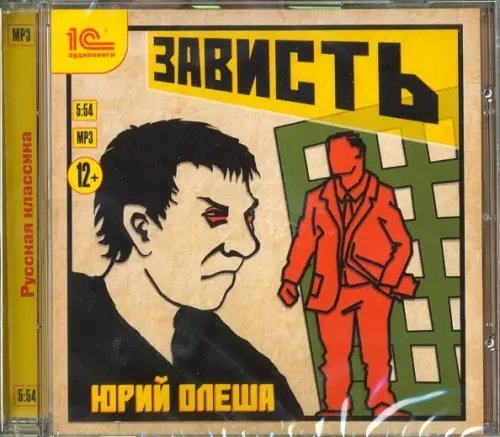 CD-ROM (MP3). Зависть. Аудиокнига