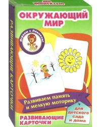 Развивающие карточки. Окружающий мир