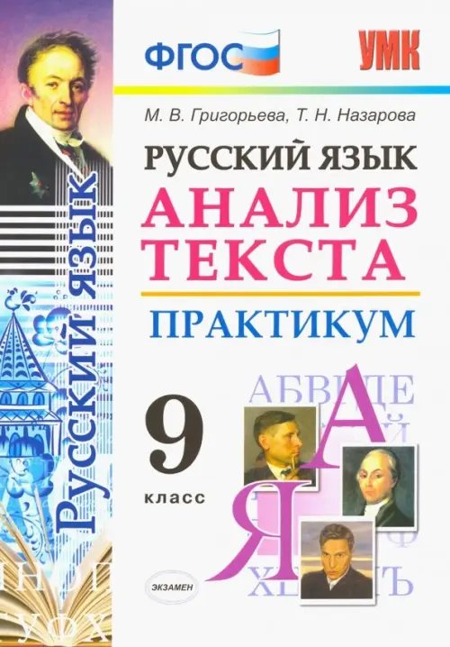 Русский язык. 9 класс. Анализ текста. Практикум. Задания по всем темам курса. Лингвистические задачи