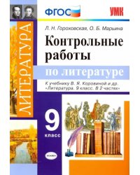 Литература. 9 класс. Контрольные работы к учебнику В. Я. Коровиной и др. ФГОС