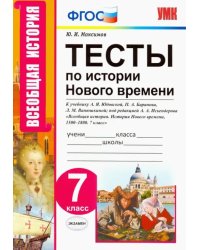 Тесты по истории нового времени. 7 класс. К учебнику А.Я. Юдовской, П.А. Баранова и др. ФГОС