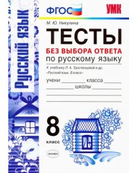 Русский язык. 8 класс. Тесты без выбора ответа. К учебнику Л.А.Тростенцовой и др. ФГОС