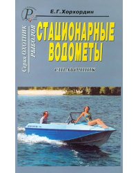 Стационарные водометы. Справочник