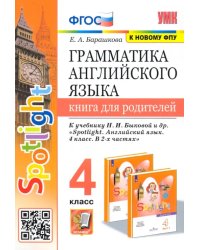 Грамматика английского языка.4 класс. Книга для родителей. К учебнику Н.И.Быковой &quot;Spotlight&quot; ФГОС