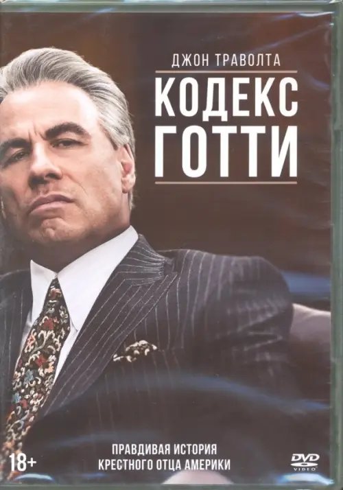 DVD. Кодекс Готти