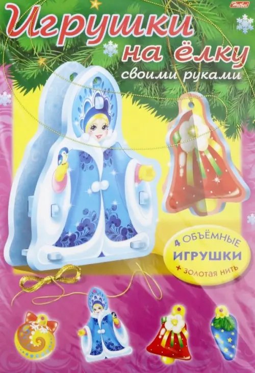 Сделай сам. Игрушки на елку