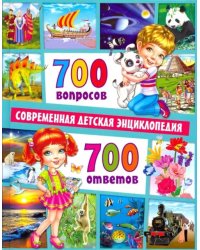 700 вопросов - 700 ответов. Современная детская энциклопедия