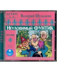 CD-ROM (MP3). Неуловимый Фунтик. Сказки. Аудиокнига