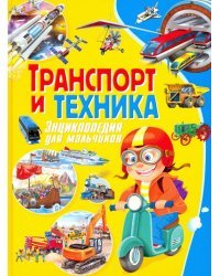 Транспорт и техника. Энциклопедия для мальчиков