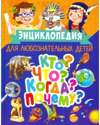 Энциклопедия для любознательных детей. Кто? Что? Когда? Почему?