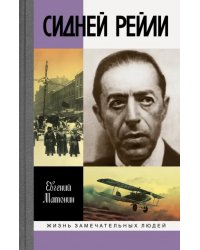 Сидней Рейли. Жизнь и приключения английского шпиона из Одессы