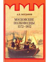 Московские полководцы 1572-1812