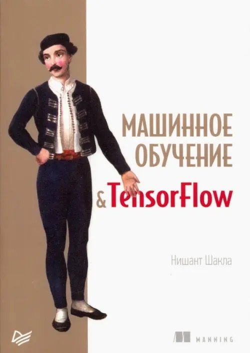 Машинное обучение и TensorFlow