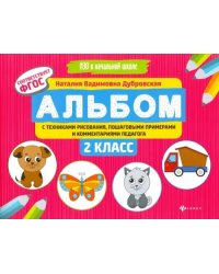 Альбом с техниками рисования, пошаговыми примерами и комментариями педагога. 2 класс. ФГОС